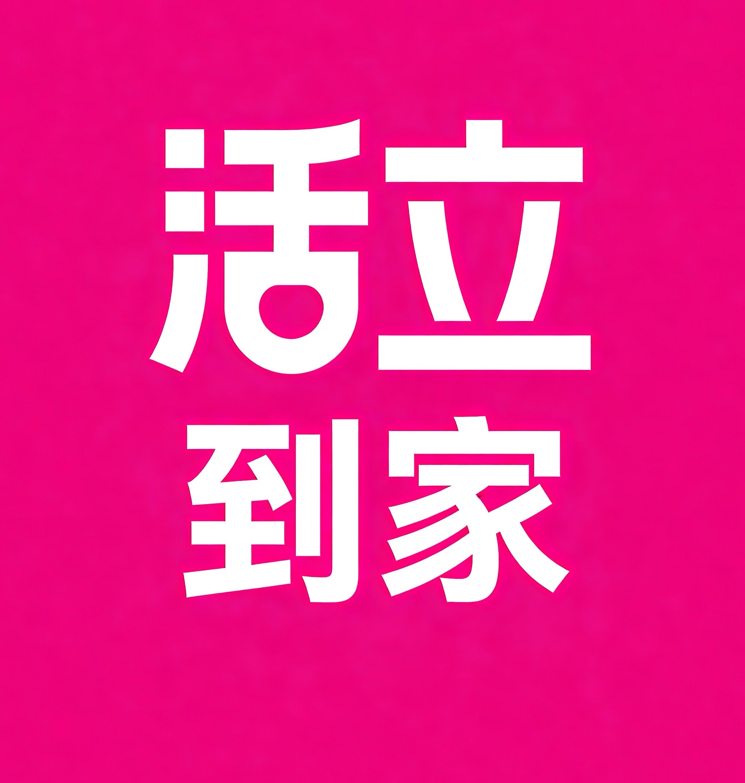 长宁区活立到家